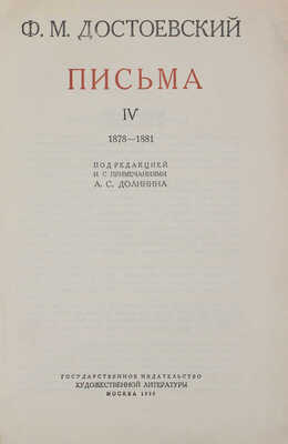 [Полный комплект]. Достоевский Ф.М. Письма / Под ред. и с примеч. А.С. Долинина. [В IV т.]. Т. I—IV. М.; Л.: Госиздат, 1928—1959.